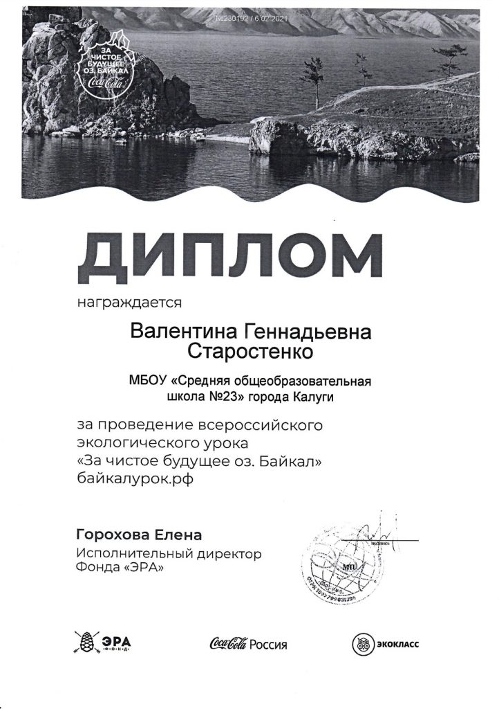 Диплом за проведение всероссийского экологического урока «За чистое будущее озера Байкал»
