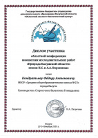 2019 диплом участника областной конференции природа Калужской области.jpg