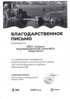 2021 благодарственное письмо за чистое будущее озера Байкал.jpg